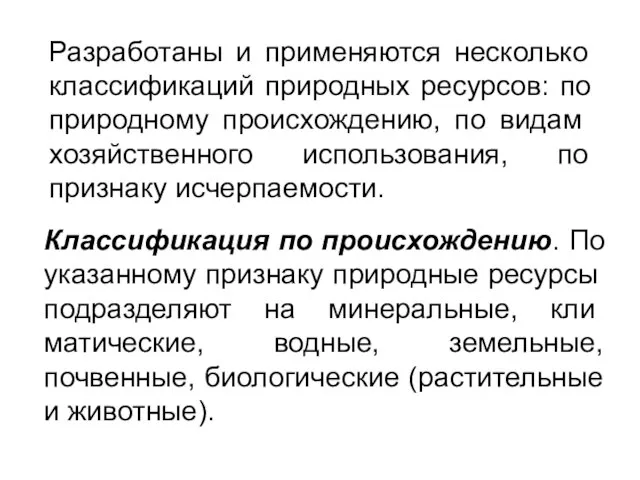 Разработаны и применяются несколько классификаций природных ресурсов: по природному происхождению, по