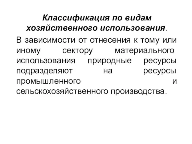 Классификация по видам хозяйственного использования. В зависимости от отнесения к тому