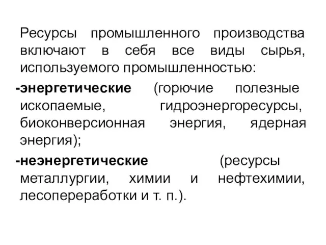 Ресурсы промышленного производства включают в себя все виды сырья, используемого промышленностью: