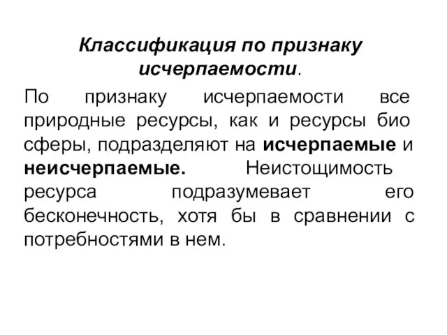 Классификация по признаку исчерпаемости. По призна­ку исчерпаемости все природные ресурсы, как