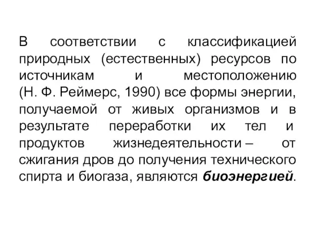 В соответствии с классификацией природных (естественных) ресурсов по источникам и местоположению