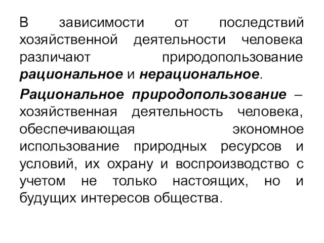 В зависимости от последствий хозяйственной деятельности человека различают природопользование рациональное и