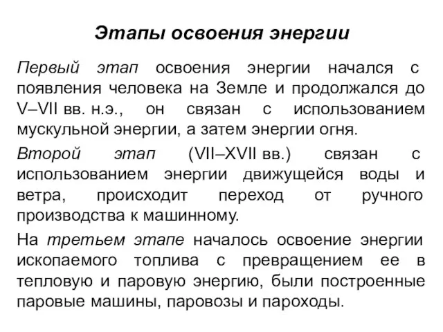 Этапы освоения энергии Первый этап освоения энергии начался с появления человека