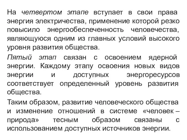 На четвертом этапе вступает в свои права энергия электричества, применение которой