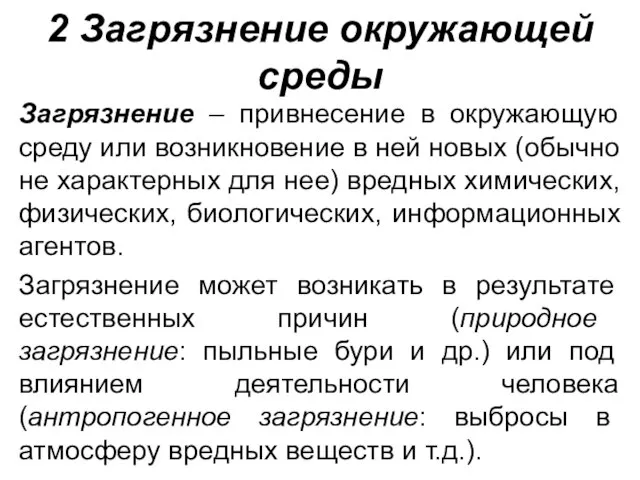 2 Загрязнение окружающей среды Загрязнение – привнесение в окружающую среду или