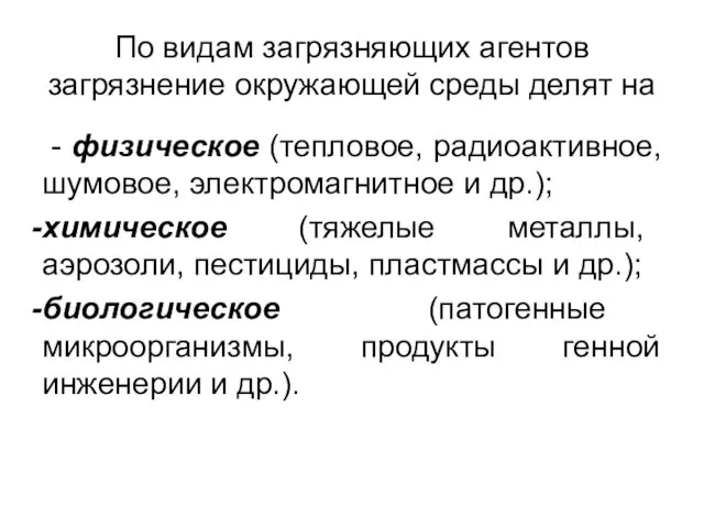 По видам загрязняющих агентов загрязнение окружающей среды делят на - физическое