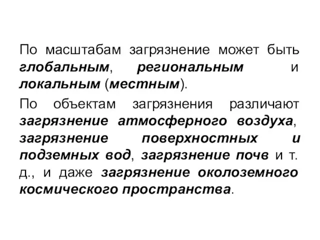 По масштабам загрязнение может быть глобальным, региональным и локальным (местным). По