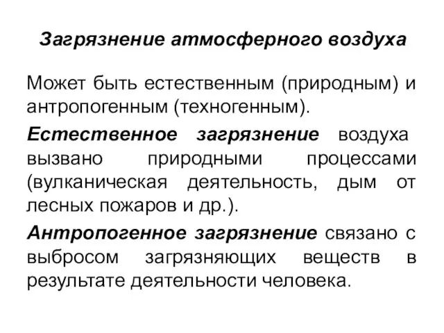 Загрязнение атмосферного воздуха Может быть естественным (природным) и антропогенным (техногенным). Естественное