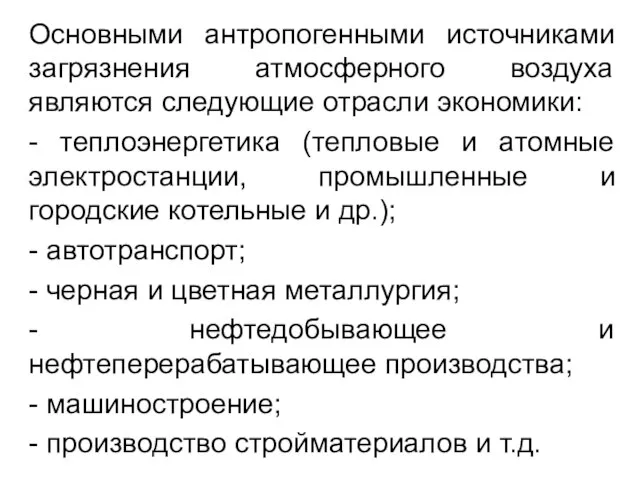 Основными антропогенными источниками загрязнения атмосферного воздуха являются следующие отрасли экономики: -