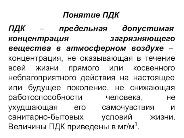 Понятие ПДК ПДК – предельная допустимая концентрация загрязняющего вещества в атмосферном