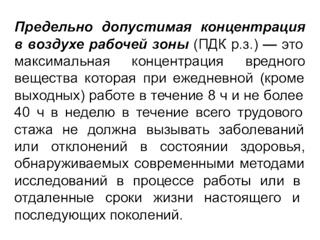 Предельно допустимая концентрация в воздухе рабочей зоны (ПДК р.з.) — это