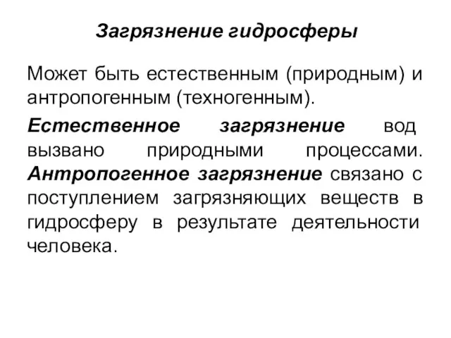 Загрязнение гидросферы Может быть естественным (природным) и антропогенным (техногенным). Естественное загрязнение