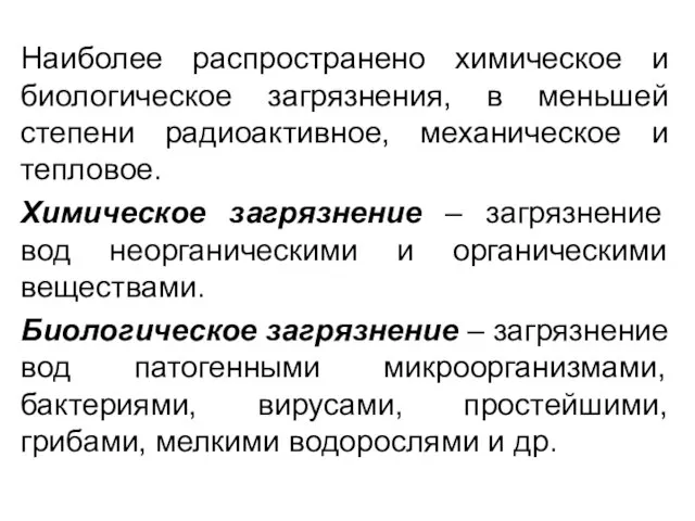 Наиболее распространено химическое и биологическое загрязнения, в меньшей степени радиоактивное, механическое