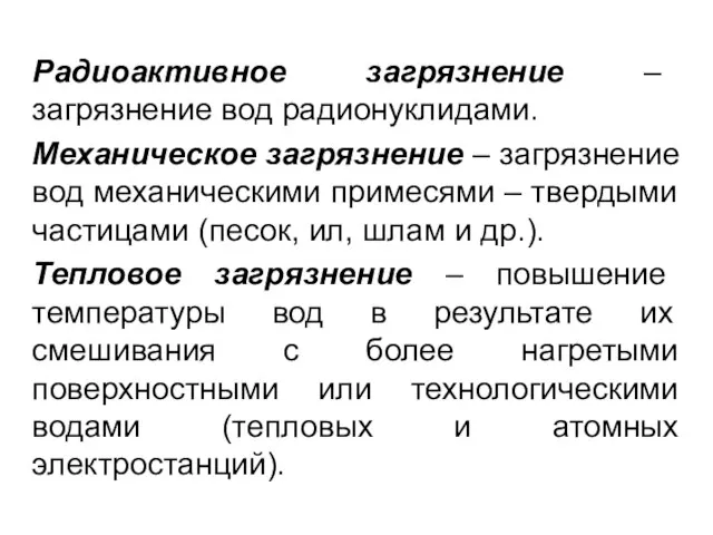 Радиоактивное загрязнение – загрязнение вод радионуклидами. Механическое загрязнение – загрязнение вод