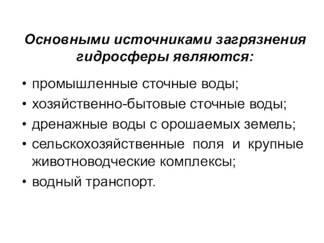 Основными источниками загрязнения гидросферы являются: промышленные сточные воды; хозяйственно-бытовые сточные воды;