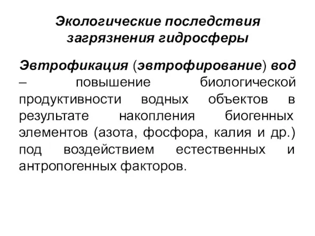 Экологические последствия загрязнения гидросферы Эвтрофикация (эвтрофирование) вод – повышение биологической продуктивности