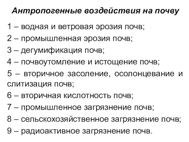 Антропогенные воздействия на почву 1 – водная и ветровая эрозия почв;