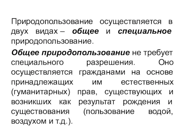 Природопользование осуществляется в двух видах – общее и специальное природопользование. Общее