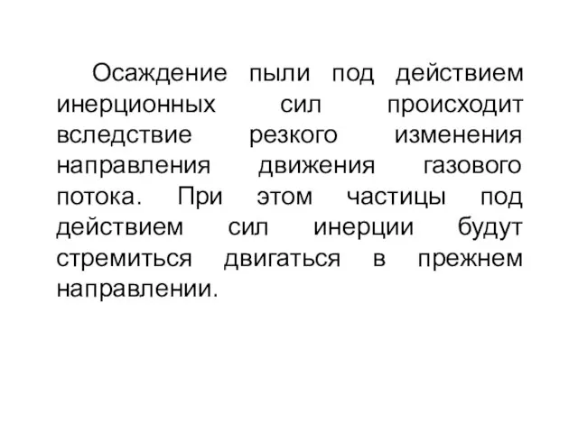 Осаждение пыли под действием инерционных сил происходит вследствие резкого изменения направления