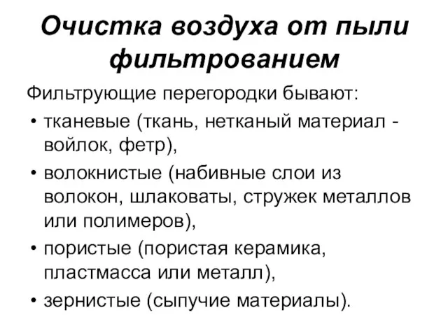 Очистка воздуха от пыли фильтрованием Фильтрующие перегородки бывают: тканевые (ткань, нетканый