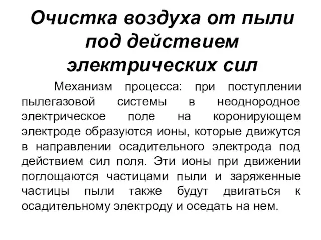 Очистка воздуха от пыли под действием электрических сил Механизм процесса: при