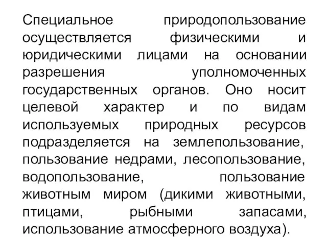 Специальное природопользование осуществляется физическими и юридическими лицами на основании разрешения уполномоченных