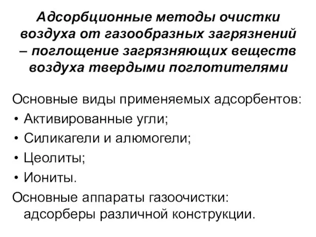 Адсорбционные методы очистки воздуха от газообразных загрязнений – поглощение загрязняющих веществ