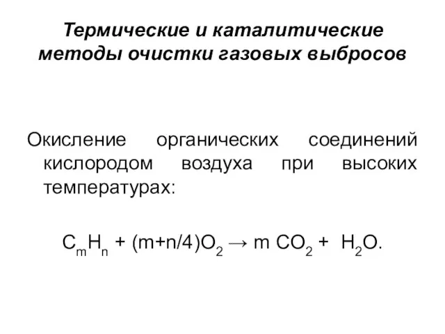 Термические и каталитические методы очистки газовых выбросов Окисление органических соединений кислородом