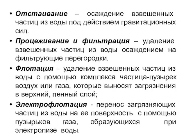 Отстаивание – осаждение взвешенных частиц из воды под действием гравитационных сил.