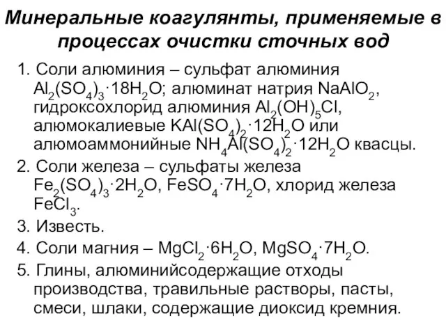 Минеральные коагулянты, применяемые в процессах очистки сточных вод 1. Соли алюминия