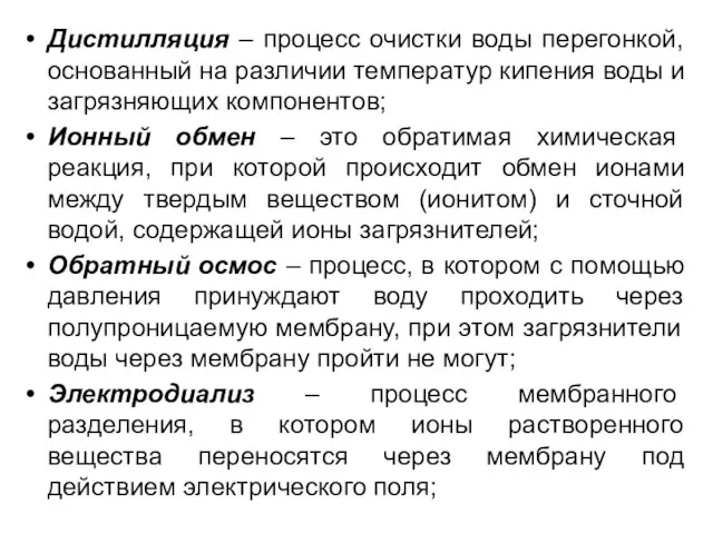 Дистилляция – процесс очистки воды перегонкой, основанный на различии температур кипения