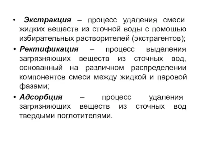 Экстракция – процесс удаления смеси жидких веществ из сточной воды с