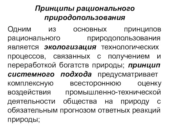 Принципы рационального природопользования Одним из основных принципов рационального природопользования является экологизация