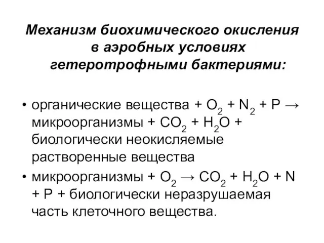 Механизм биохимического окисления в аэробных условиях гетеротрофными бактериями: органические вещества +