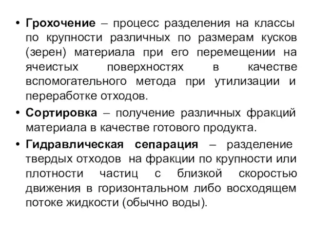 Грохочение – процесс разделения на классы по крупности различных по размерам