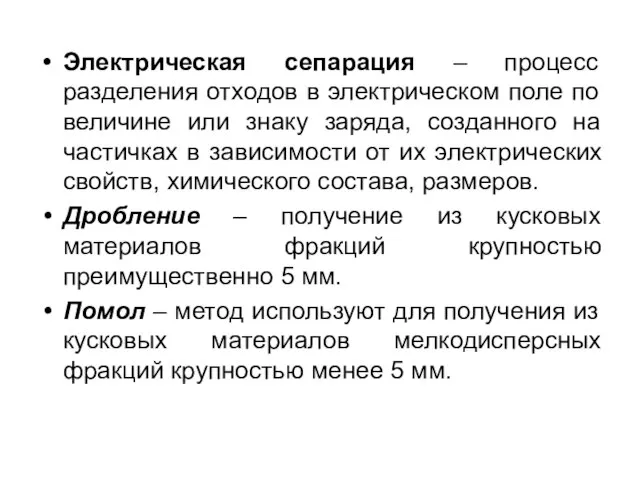 Электрическая сепарация – процесс разделения отходов в электрическом поле по величине