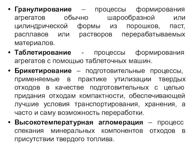 Гранулирование – процессы формирования агрегатов обычно шарообразной или цилиндрической формы из