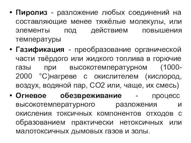 Пиролиз - разложение любых соединений на составляющие менее тяжёлые молекулы, или