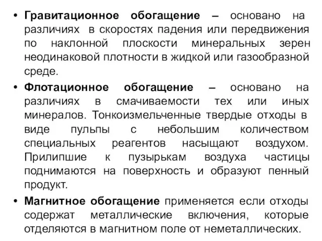 Гравитационное обогащение – основано на различиях в скоростях падения или передвижения