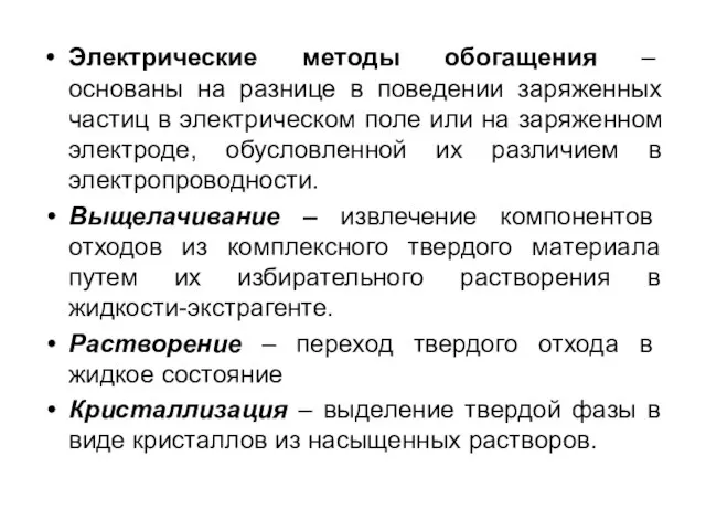 Электрические методы обогащения – основаны на разнице в поведении заряженных частиц