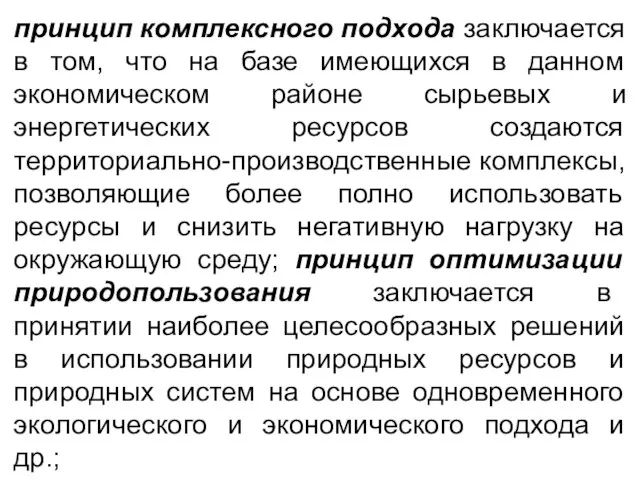 принцип комплексного подхода заключается в том, что на базе имеющихся в