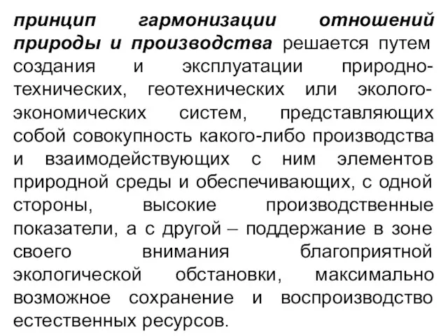 принцип гармонизации отношений природы и производства решается путем создания и эксплуатации