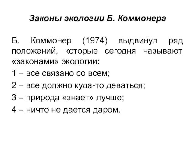 Законы экологии Б. Коммонера Б. Коммонер (1974) выдвинул ряд положений, которые