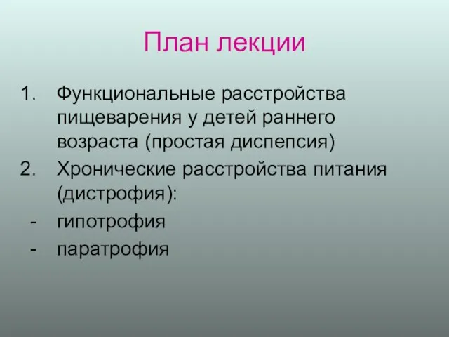 План лекции Функциональные расстройства пищеварения у детей раннего возраста (простая диспепсия)