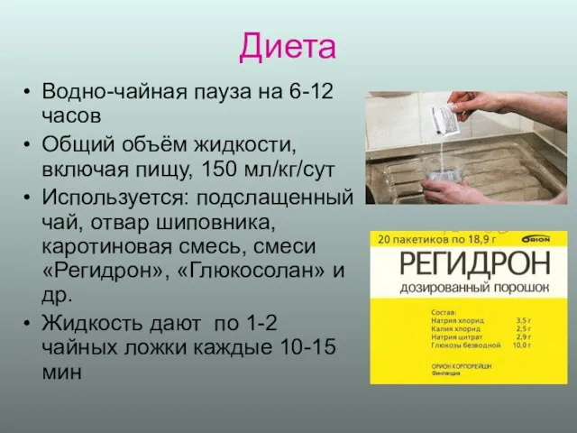 Диета Водно-чайная пауза на 6-12 часов Общий объём жидкости, включая пищу,