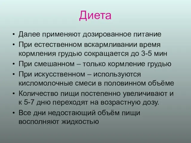 Диета Далее применяют дозированное питание При естественном вскармливании время кормления грудью