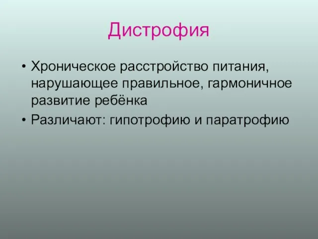 Дистрофия Хроническое расстройство питания, нарушающее правильное, гармоничное развитие ребёнка Различают: гипотрофию и паратрофию