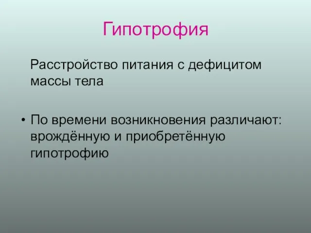 Гипотрофия Расстройство питания с дефицитом массы тела По времени возникновения различают: врождённую и приобретённую гипотрофию