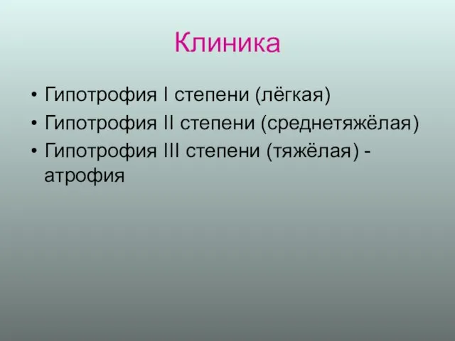 Клиника Гипотрофия I степени (лёгкая) Гипотрофия II степени (среднетяжёлая) Гипотрофия III степени (тяжёлая) - атрофия