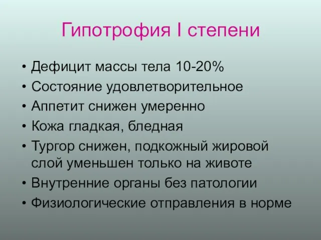 Гипотрофия I степени Дефицит массы тела 10-20% Состояние удовлетворительное Аппетит снижен